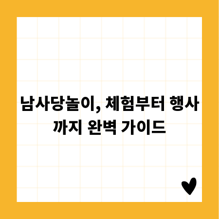 남사당놀이, 체험부터 행사까지 완벽 가이드