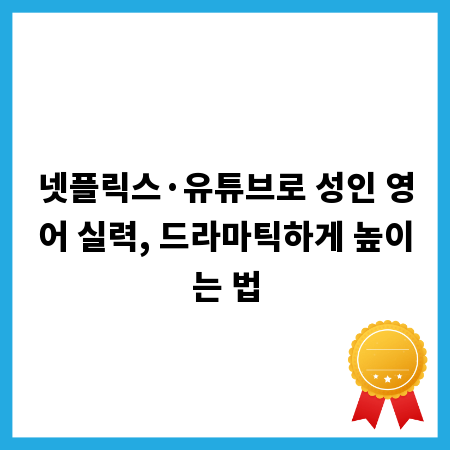 넷플릭스·유튜브로 성인 영어 실력, 드라마틱하게 높이는 법