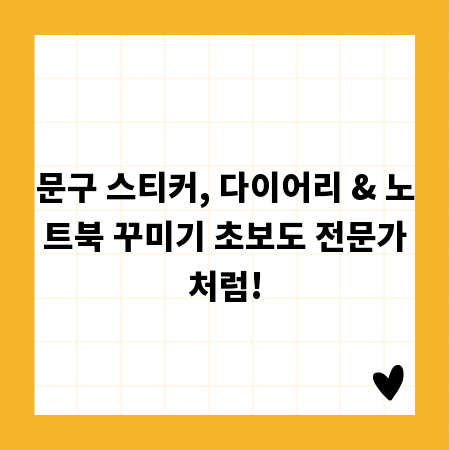 문구 스티커, 다이어리 & 노트북 꾸미기 초보도 전문가처럼!