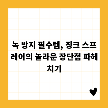 녹 방지 필수템, 징크 스프레이의 놀라운 장단점 파헤치기