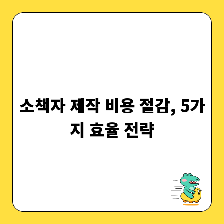 소책자 제작 비용 절감, 5가지 효율 전략