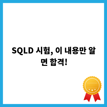 SQLD 시험, 이 내용만 알면 합격!