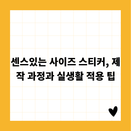 센스있는 사이즈 스티커, 제작 과정과 실생활 적용 팁