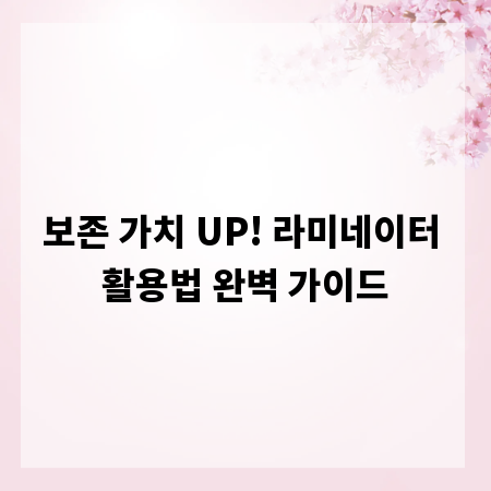 보존 가치 UP! 라미네이터 활용법 완벽 가이드