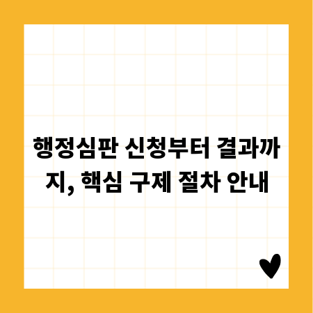 행정심판 신청부터 결과까지, 핵심 구제 절차 안내