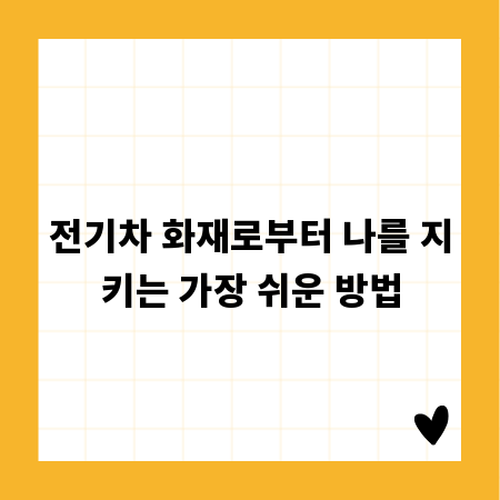 전기차 화재로부터 나를 지키는 가장 쉬운 방법