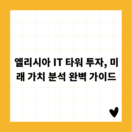 엘리시아 IT 타워 투자, 미래 가치 분석 완벽 가이드