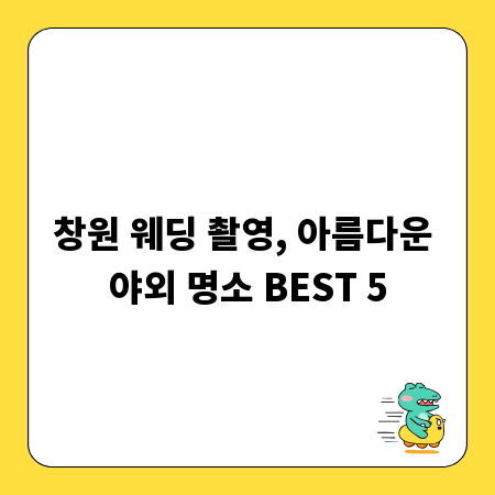창원 웨딩 촬영, 아름다운 야외 명소 BEST 5