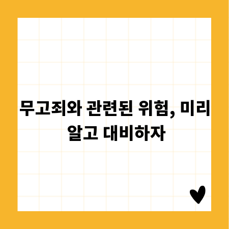 무고죄와 관련된 위험, 미리 알고 대비하자