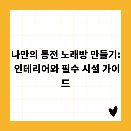 나만의 동전 노래방 만들기: 인테리어와 필수 시설 가이드