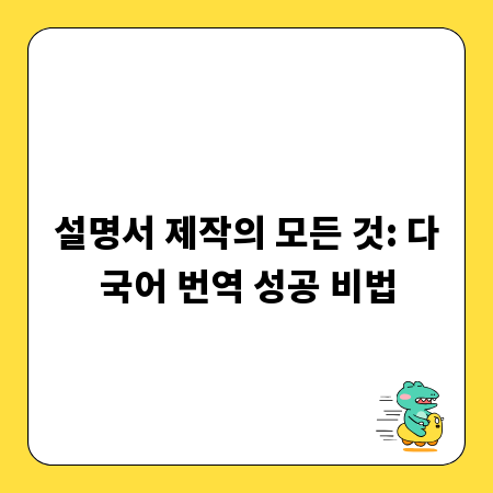 설명서 제작의 모든 것: 다국어 번역 성공 비법