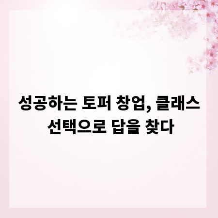 성공하는 토퍼 창업, 클래스 선택으로 답을 찾다