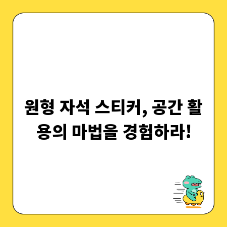원형 자석 스티커, 공간 활용의 마법을 경험하라!