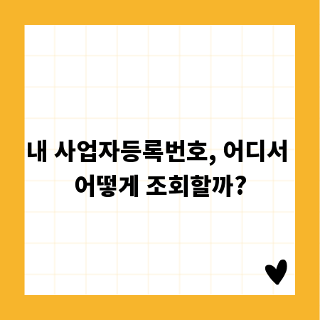 내 사업자등록번호, 어디서 어떻게 조회할까?