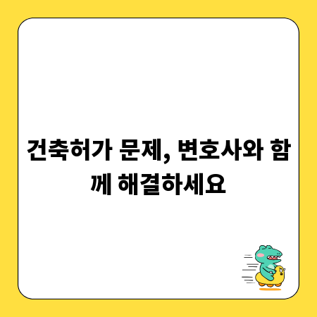 건축허가 문제, 변호사와 함께 해결하세요