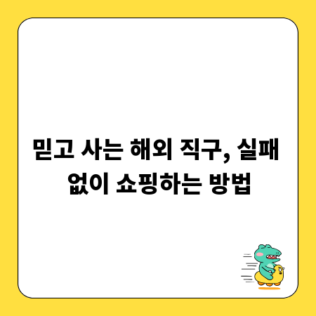 믿고 사는 해외 직구, 실패 없이 쇼핑하는 방법