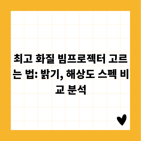 최고 화질 빔프로젝터 고르는 법: 밝기, 해상도 스펙 비교 분석