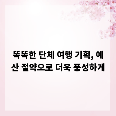 똑똑한 단체 여행 기획, 예산 절약으로 더욱 풍성하게