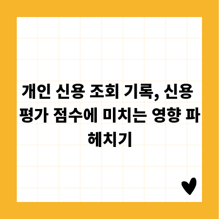 개인 신용 조회 기록, 신용 평가 점수에 미치는 영향 파헤치기
