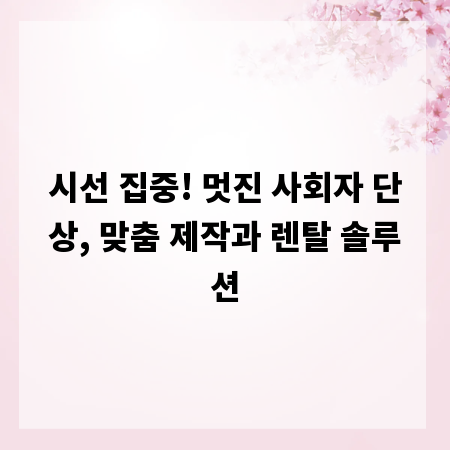 시선 집중! 멋진 사회자 단상, 맞춤 제작과 렌탈 솔루션