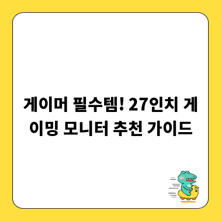 게이머 필수템! 27인치 게이밍 모니터 추천 가이드