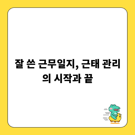 잘 쓴 근무일지, 근태 관리의 시작과 끝