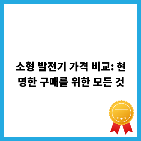 소형 발전기 가격 비교: 현명한 구매를 위한 모든 것