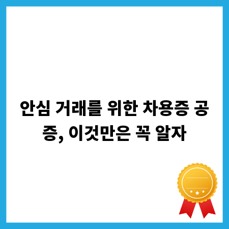 안심 거래를 위한 차용증 공증, 이것만은 꼭 알자