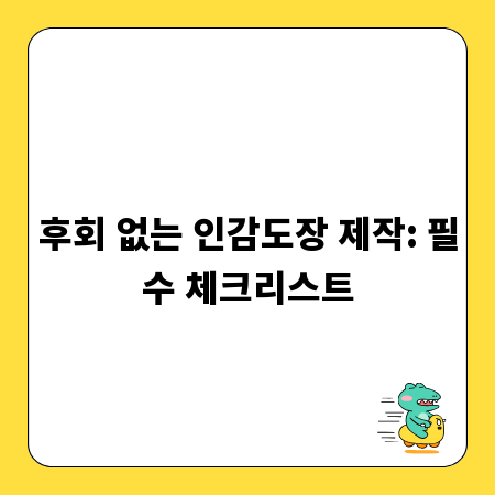 후회 없는 인감도장 제작: 필수 체크리스트