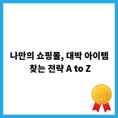 나만의 쇼핑몰, 대박 아이템 찾는 전략 A to Z