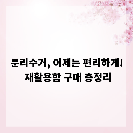 분리수거, 이제는 편리하게! 재활용함 구매 총정리