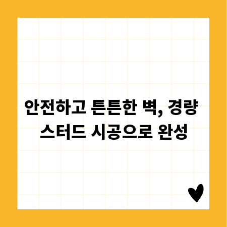 안전하고 튼튼한 벽, 경량 스터드 시공으로 완성