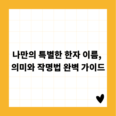 나만의 특별한 한자 이름, 의미와 작명법 완벽 가이드