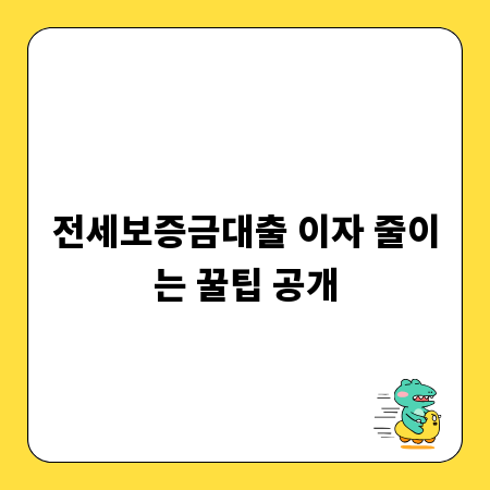 전세보증금대출 이자 줄이는 꿀팁 공개