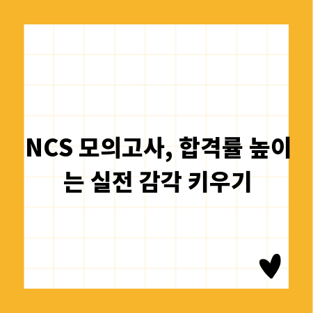 NCS 모의고사, 합격률 높이는 실전 감각 키우기