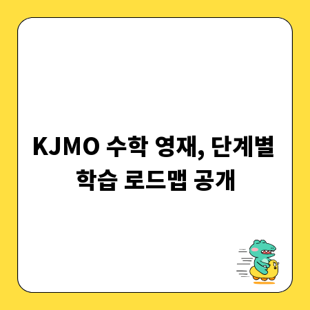 KJMO 수학 영재, 단계별 학습 로드맵 공개