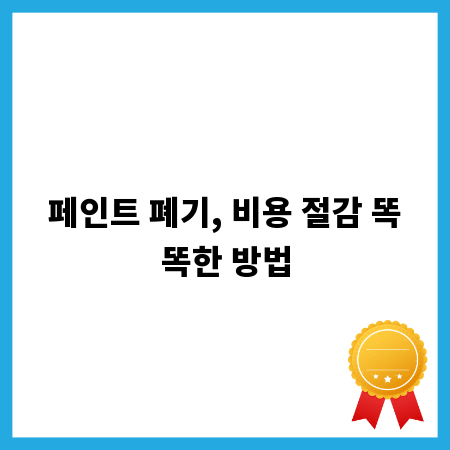 페인트 폐기, 비용 절감 똑똑한 방법