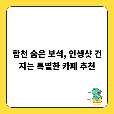 합천 숨은 보석, 인생샷 건지는 특별한 카페 추천