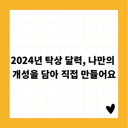 2024년 탁상 달력, 나만의 개성을 담아 직접 만들어요