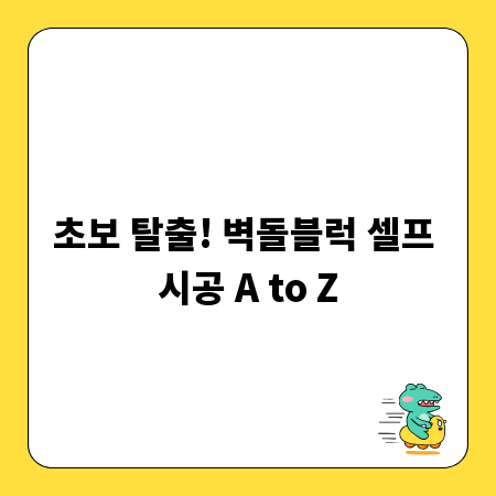 초보 탈출! 벽돌블럭 셀프 시공 A to Z
