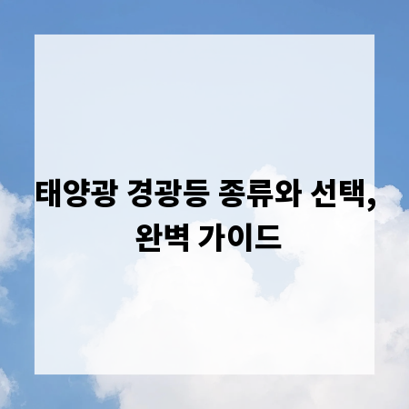 태양광 경광등 종류와 선택, 완벽 가이드