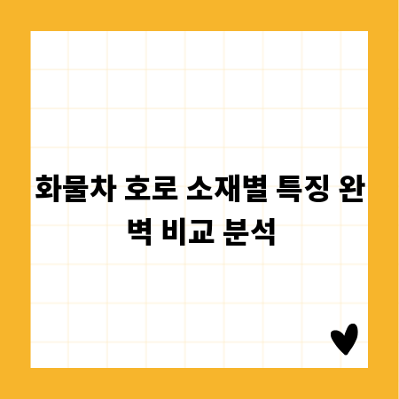 화물차 호로 소재별 특징 완벽 비교 분석