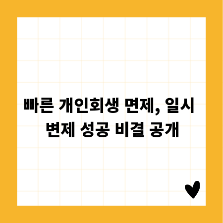 빠른 개인회생 면제, 일시 변제 성공 비결 공개