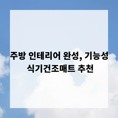 주방 인테리어 완성, 기능성 식기건조매트 추천
