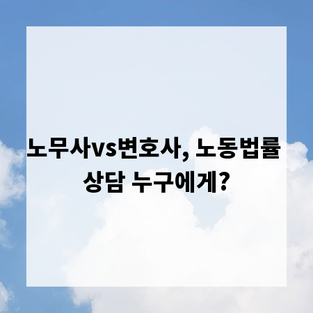 노무사vs변호사, 노동법률 상담 누구에게?