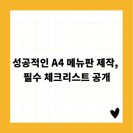 성공적인 A4 메뉴판 제작, 필수 체크리스트 공개