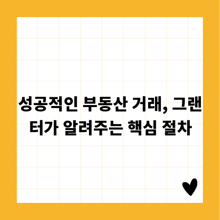성공적인 부동산 거래, 그랜터가 알려주는 핵심 절차