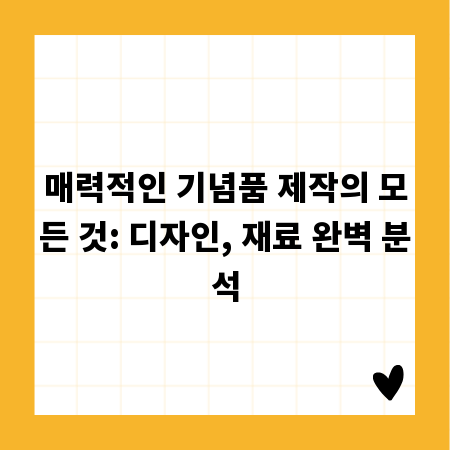 매력적인 기념품 제작의 모든 것: 디자인, 재료 완벽 분석