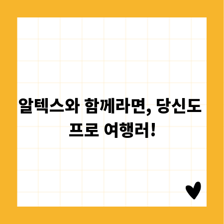알텍스와 함께라면, 당신도 프로 여행러!