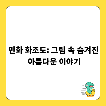 민화 화조도: 그림 속 숨겨진 아름다운 이야기